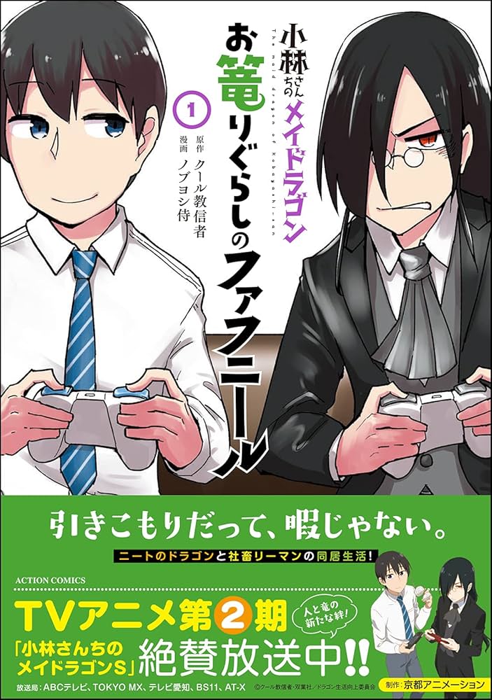 Amazon.co.jp: 小林さんちのメイドラゴン お篭りぐらしの